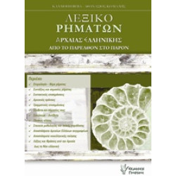 ΛΕΞΙΚΟ ΡΗΜΑΤΩΝ ΑΡΧΑΙΑΣ ΕΛΛΗΝΙΚΗΣ