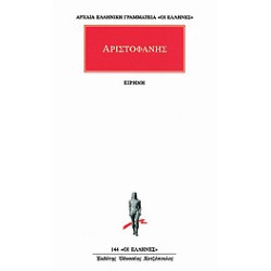 ΑΡΧΑΙΑ ΕΛΛΗΝΙΚΗ ΓΡΑΜΜΑΤΕΙΑ: ΟΙ ΕΛΛΗΝΕΣ ΕΙΡΗΝΗ