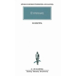 ΑΡΧΑΙΑ ΕΛΛΗΝΙΚΗ ΓΡΑΜΜΑΤΕΙΑ: ΟΙ ΕΛΛΗΝΕΣ ΗΛΕΚΤΡΑ ( ΕΥΡΙΠΙΔΗΣ )
