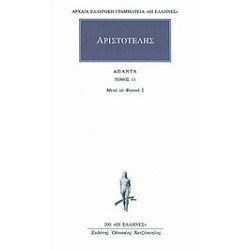 ΑΡΧΑΙΑ ΕΛΛΗΝΙΚΗ ΓΡΑΜΜΑΤΕΙΑ: ΟΙ ΕΛΛΗΝΕΣ ΑΠΑΝΤΑ 11 ΤΩΝ ΜΕΤΑ ΤΑ ΦΥΣΙΚΑ Ε, Ζ, Η, Θ, Ι