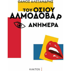 ΤΟΥ ΟΣΙΟΥ ΑΛΜΟΔΟΒΑΡ