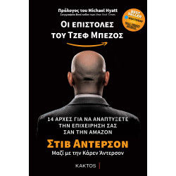 ΟΙ ΕΠΙΣΤΟΛΕΣ ΤΟΥ ΤΖΕΦ ΜΠΕΖΟΣ