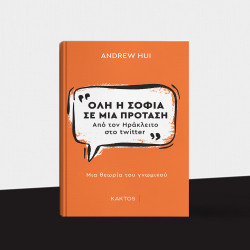 ΟΛΗ Η ΣΟΦΙΑ ΣΕ ΜΙΑ ΦΡΑΣΗ - ΑΠΟ ΤΟΝ ΗΡΑΚΛΕΙΤΟ ΣΤΟ TWITTER