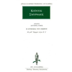 ΑΠΑΝΤΑ 2 ΚΟΙΝΤΟΣ ΟΙ ΜΕΘ' ΟΜΗΡΟΝ ΛΟΓΟΙ ΣΤ΄-Ι΄ ΑΡΧΑΙΑ ΕΛΛΗΝΙΚΗ ΓΡΑΜΜΑΤΕΙΑ: ΟΙ ΕΛΛΗΝΕΣ