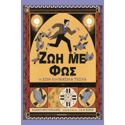 ΖΩΗ ΜΕ ΦΩΣ - Η ΖΩΗ ΤΟΥ ΝΙΚΟΛΑ ΤΕΣΛΑ