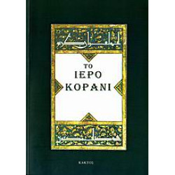 ΤΟ ΙΕΡΟ ΚΟΡΑΝΙ
