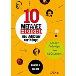 10 ΜΕΓΑΛΕΣ ΕΞΙΣΩΣΕΙΣ ΠΟΥ ΑΛΛΑΞΑΝ ΤΟΝ ΚΟΣΜΟ ΑΠΟ ΤΟΝ ΠΥΘΑΓΟΡΑ ΣΤΟΝ ΧΑΙΖΕΝΜΠΕΡΓΚ