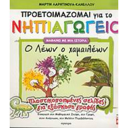 Ο ΛΕΩΝ Ο ΧΑΜΑΙΛΕΩΝ ΠΛΑΣΤΙΚΟΠΟΙΗΜΕΝΕΣ ΣΕΛΙΔΕΣ ΓΙΑ ΕΞΑΣΚΗΣΗ ΓΡΑΦΗΣ: ΕΙΣΑΓΩΓΗ ΣΤΗ ΜΑΘΗΜΑΤΙΚΗ ΣΚΕΨΗ, ΣΤΗ ΓΡΑΦΗ, ΣΤΗΝ ΑΝΑΓΝΩΣΗ, ΣΤΗ ΜΕΛΕΤΗ ΠΕΡΙΒΑΛΛΟΝΤΟΣ ΠΡΟΕΤΟΙΜΑΖΟΜΑΙ ΓΙΑ ΤΟ ΝΗΠΙΑΓΩΓΕΙΟ