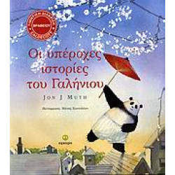 ΟΙ ΥΠΕΡΟΧΕΣ ΙΣΤΟΡΙΕΣ ΤΟΥ ΓΑΛΗΝΙΟΥ
