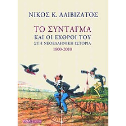 HISTORIA ΤΟ ΣΥΝΤΑΓΜΑ ΚΑΙ ΟΙ ΕΧΘΡΟΙ ΤΟΥ ΣΤΗ ΝΕΟΕΛΛΗΝΙΚΗ ΙΣΤΟΡΙΑ 1800-2010