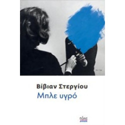 ΜΠΛΕ ΥΓΡΟ