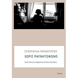 ΧΩΡΙΣ ΜΑΓΝΗΤΟΦΩΝΟ ΣΥΝΑΝΤΗΣΕΙΣ ΜΕ ΣΥΓΧΡΟΝΟΥΣ ΕΛΛΗΝΕΣ ΛΟΓΟΤΕΧΝΕΣ
