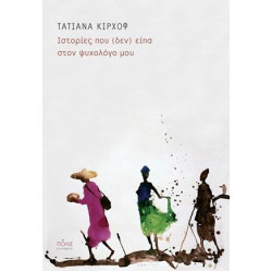 ΙΣΤΟΡΙΕΣ ΠΟΥ (ΔΕΝ) ΕΙΠΑ ΣΤΟΝ ΨΥΧΟΛΟΓΟ ΜΟΥ