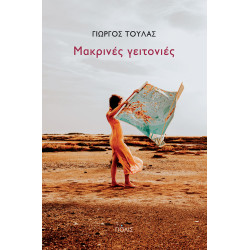 ΜΑΚΡΙΝΕΣ ΓΕΙΤΟΝΙΕΣ