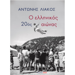Ο ΕΛΛΗΝΙΚΟΣ 20ΟΣ ΑΙΩΝΑΣ ( ΧΑΡΤΟΔΕΤΗ ΕΚΔΟΣΗ )