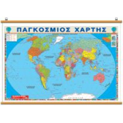 ΧΑΡΤΗΣ ΠΑΓΚΟΣΜΙΟΣ ΑΝΑΡΤΗΣΗΣ 100Χ140 ΠΟΛΙΤΙΚΟΣ