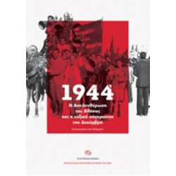 1944. Η ΑΠΕΛΕΥΘΕΡΩΣΗ ΤΗΣ ΑΘΗΝΑΣ ΚΑΙ Η ΤΑΞΙΚΗ ΣΥΓΚΡΟΥΣΗ ΤΟΥ ΔΕΚΕΜΒΡΗ ΝΤΟΚΟΥΜΕΝΤΑ ΚΑΙ ΔΙΔΑΓΜΑΤΑ