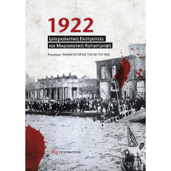 1922 ΙΜΠΕΡΙΑΛΙΣΤΙΚΗ ΕΚΣΤΡΑΤΕΙΑ ΚΑΙ ΜΙΚΡΑΣΙΑΤΙΚΗ ΚΑΤΑΣΤΡΟΦΗ