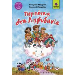 ΒΑΤΟΜΟΥΡΟ 56:ΠΕΡΙΠΕΤΕΙΑ ΣΤΗ ΛΙΧΟΥΔΑΝΙΑ