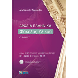 ΑΡΧΑΙΑ ΕΛΛΗΝΙΚΑ ΦΑΚΕΛΟΣ ΥΛΙΚΟΥ Γ΄ ΛΥΚΕΙΟΥ B΄ ΤΟΜΟΣ ΕΝΟΤΗΤΕΣ 12-22
