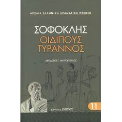 ΟΙΔΙΠΟΥΣ ΤΥΡΑΝΝΟΣ