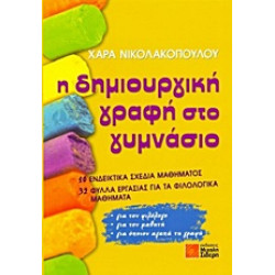 Η ΔΗΜΙΟΥΡΓΙΚΗ ΓΡΑΦΗ ΣΤΟ ΓΥΜΝΑΣΙΟ