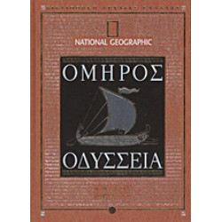 ΟΔΥΣΣΕΙΑ ΡΑΨΩΔΙΕΣ Ν-Ω NATIONAL GEOGRAPHIC: ΒΙΒΛΙΟΘΗΚΗ ΑΡΧΑΙΑΣ ΕΛΛΑΔΑΣ
