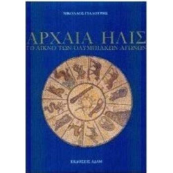 ΑΡΧΑΙΑ ΗΛΙΣ ΤΟ ΛΙΚΝΟ ΤΩΝ ΟΛΥΜΠΙΑΚΩΝ ΑΓΩΝΩΝ