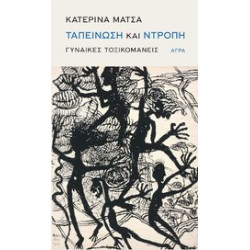 ΤΑΠΕΙΝΩΣΗ ΚΑΙ ΝΤΡΟΠΗ ΓΥΝΑΙΚΕΣ ΤΑΞΙΚΟΜΑΝΕΙΣ