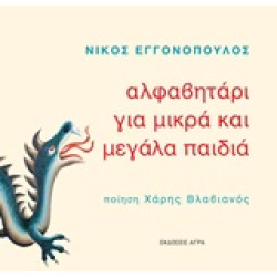 ΑΛΦΑΒΗΤΑΡΙ ΓΙΑ ΜΙΚΡΑ ΚΑΙ ΜΕΓΑΛΑ ΠΑΙΔΙΑ