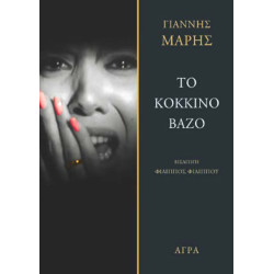 ΤΟ ΚΟΚΚΙΝΟ ΒΑΖΟ