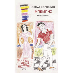 Ο ΜΠΕΜΠΗΣ