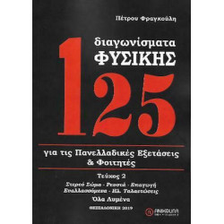 125 ΔΙΑΓΩΝΙΣΜΑΤΑ ΦΥΣΙΚΗΣ Β' ΤΟΜΟΣ (ΑΝΑΘΕΩΡΗΜΕΝΗ 2022) ΓΙΑ ΤΙΣ ΠΑΝΕΛΛΑΔΙΚΕΣ ΕΞΕΤΑΣΕΙΣ ΚΑΙ ΦΟΙΤΗΤΕΣ
