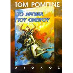ΤΟ ΑΡΩΜΑ ΤΟΥ ΟΝΕΙΡΟΥ 2Η ΕΚΔΟΣΗ