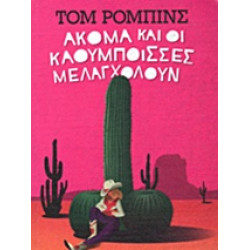 ΑΚΟΜΑ ΚΑΙ ΟΙ ΚΑΟΥΜΠΟΙΣΣΕΣ ΜΕΛΑΓΧΟΛΟΥΝ