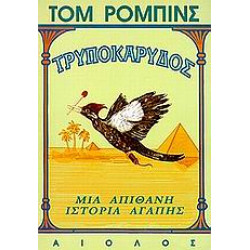 ΤΡΥΠΟΚΑΡΥΔΟΣ ΜΙΑ ΑΠΙΘΑΝΗ ΙΣΤΟΡΙΑ ΑΓΑΠΗΣ