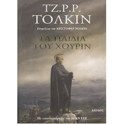 ΤΑ ΠΑΙΔΙΑ ΤΟΥ ΧΟΥΡΙΝ