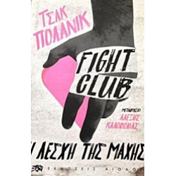 FIGHT CLUB - Η ΛΕΣΧΗ ΤΗΣ ΜΑΧΗΣ 1Η ΕΚΔΟΣΗ