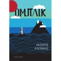ΟΜΠΛΙΚ