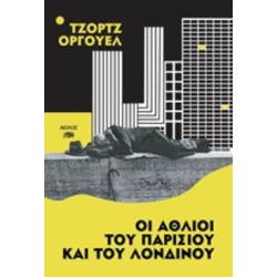ΟΙ ΑΘΛΙΟΙ ΤΟΥ ΠΑΡΙΣΙΟΥ ΚΑΙ ΤΟΥ ΛΟΝΔΙΝΟΥ