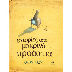 ΙΣΤΟΡΙΕΣ ΑΠΟ ΜΑΚΡΙΝΑ ΠΡΟΑΣΤΙΑ