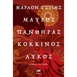 ΜΑΥΡΟΣ ΠΑΝΘΗΡΑΣ, ΚΟΚΚΙΝΟΣ ΛΥΚΟΣ