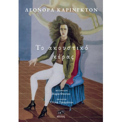 ΤΟ ΑΚΟΥΣΤΙΚΟ ΚΕΡΑΣ