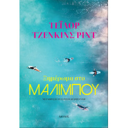 ΞΗΜΕΡΩΜΑ ΣΤΟ ΜΑΛΙΜΠΟΥ