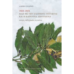 1821-1831 ΜΑΖΙ ΜΕ ΤΗΝ ΕΛΕΥΘΕΡΙΑ ΓΕΝΝΙΕΤΑΙ ΚΑΙ Η ΚΑΙΝΟΥΡΙΑ ΛΟΓΟΤΕΧΝΙΑ