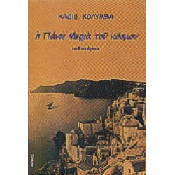 Η ΠΑΝΩ ΜΕΡΙΑ ΤΟΥ ΚΟΣΜΟΥ (ΜΥΘΙΣΤΟΡΗΜΑ)