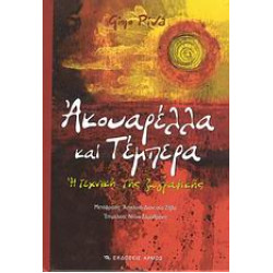 ΑΚΟΥΑΡΕΛΛΑ ΚΑΙ ΤΕΜΠΕΡΑ Η ΤΕΧΝΙΚΗ ΤΗΣ ΖΩΓΡΑΦΙΚΗΣ