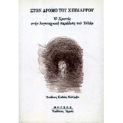 ΣΤΟΝ ΔΡΟΜΟ ΤΟΥ ΧΕΙΜΑΡΡΟΥ Ο ΧΡΙΣΤΟΣ ΣΤΗΝ ΛΟΓΟΤΕΧΝΙΚΗ ΠΑΡΑΔΟΣΗ ΤΟΥ ΙΣΛΑΜ