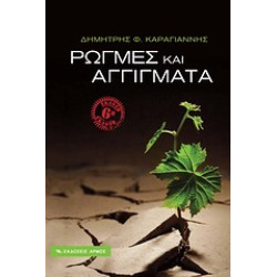 ΡΩΓΜΕΣ ΚΑΙ ΑΓΓΙΓΜΑΤΑ