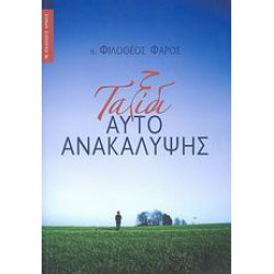 ΤΑΞΙΔΙ ΑΥΤΟΑΝΑΚΑΛΥΨΗΣ